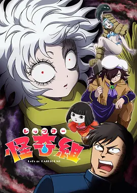 Let&amp;amp;#039;s Go怪奇组