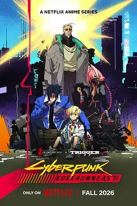 赛博朋克：边缘行者第二季